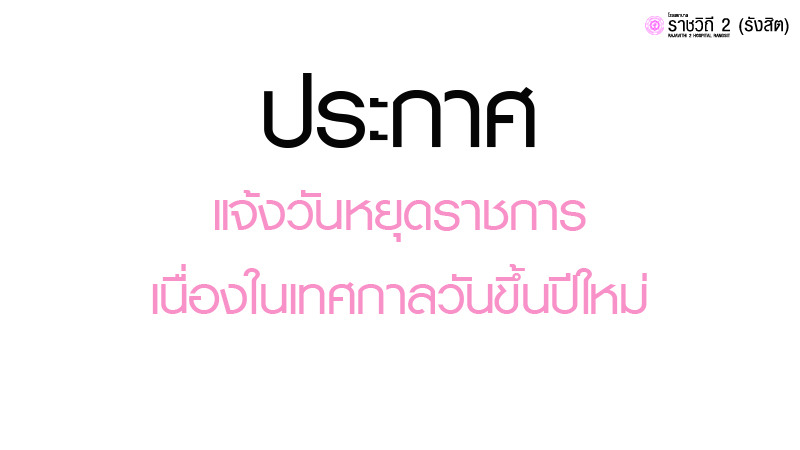 ประกาศแจ้งวันหยุดราชการ เนื่องในเทศกาลวันขึ้นปีใหม่