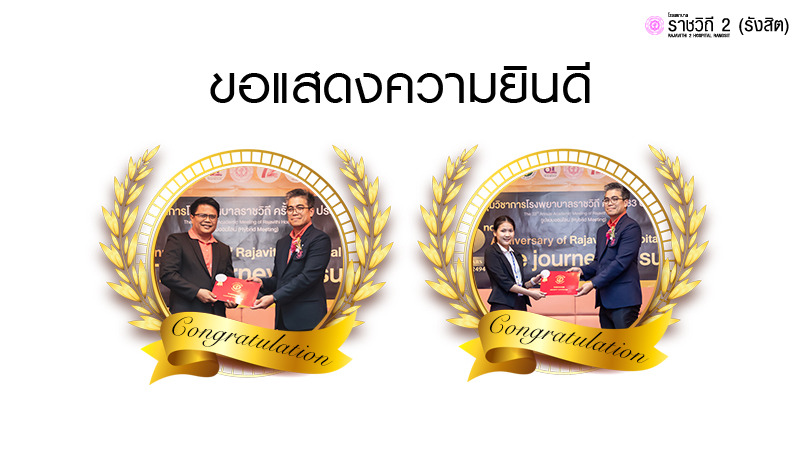 ขอแสดงความยินดี แก่บุคลากรทางการแพทย์ โรงพยาบาลราชวิถี 2 (รังสิต)