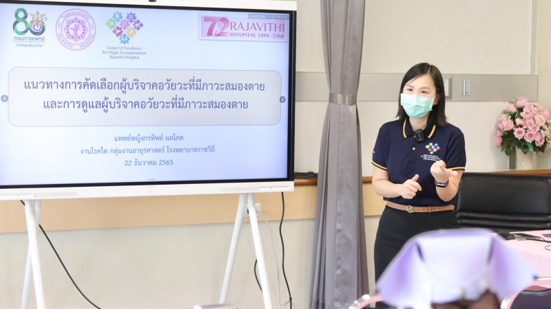 อบรมการเจรจาขอรับบริจาคและการปลูกถ่ายอวัยวะ