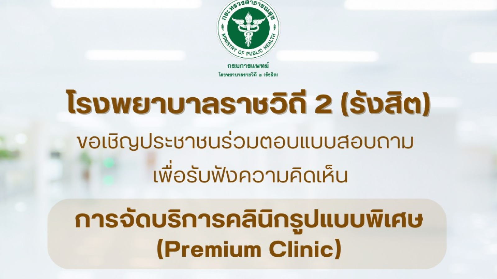 ขอเชิญชวนประชาชนร่วมทำแบบสอบถาม การจัดบริการคลินิกรูปแบบพิเศษ "Premium Clinic"