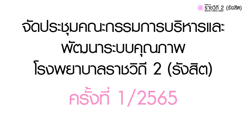 จัดประชุมคณะกรรมการบริหารและพัฒนาระบบคุณภาพโรงพยาบาลราชวิถี 2 (รังสิต) ครั้งที่ 1/2565