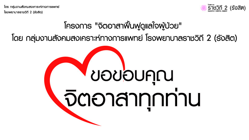 ขอขอบคุณจิตอาสา โครงการจิตอาสาฟื้นฟูดูแลใจผู้ป่วย