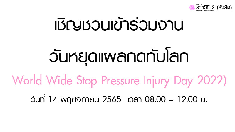“วันหยุดแผลกดทับโลก (World Wide Stop Pressure Injury Day 2022)”