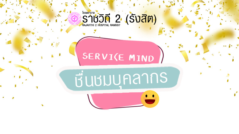 คำชื่นชมถึงบุคลากร โรงพยาบาลราชวิถี 2 (รังสิต)