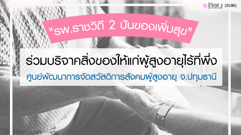 รพ.ราชวิถี 2 ปันของเพิ่มสุข