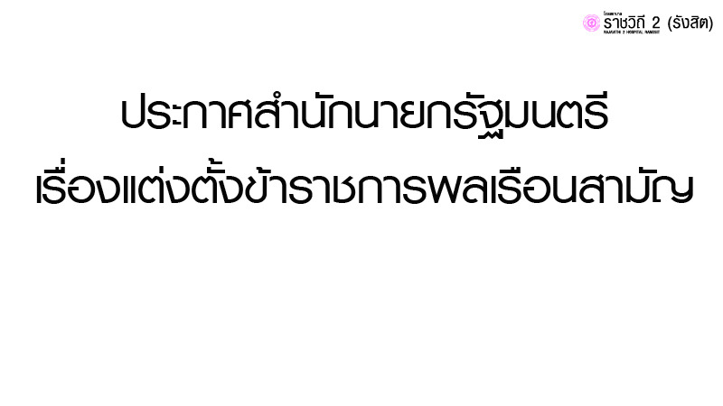 ประกาศสำนักนายกรัฐมนตรี : เรื่องแต่งตั้งข้าราชการพลเรือนสามัญ