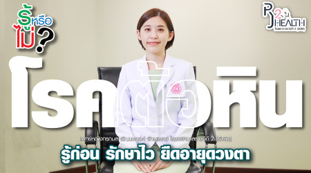 "โรคต้อหิน ภัยร้ายที่ทำให้สูญเสียการมองเห็นแบบถาวร"