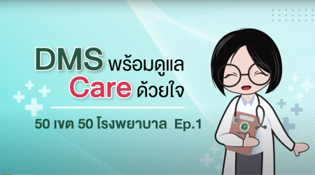 DMS พร้อมดูแล Care ด้วยใจ ตอน 50 เขต 50 โรงพยาบาล EP.1