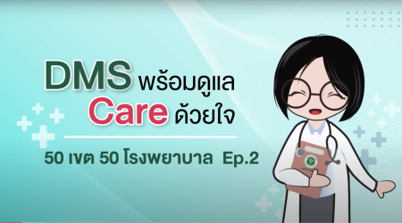 DMS พร้อมดูแล Care ด้วยใจ ตอน 50 เขต 50 โรงพยาบาล EP.2