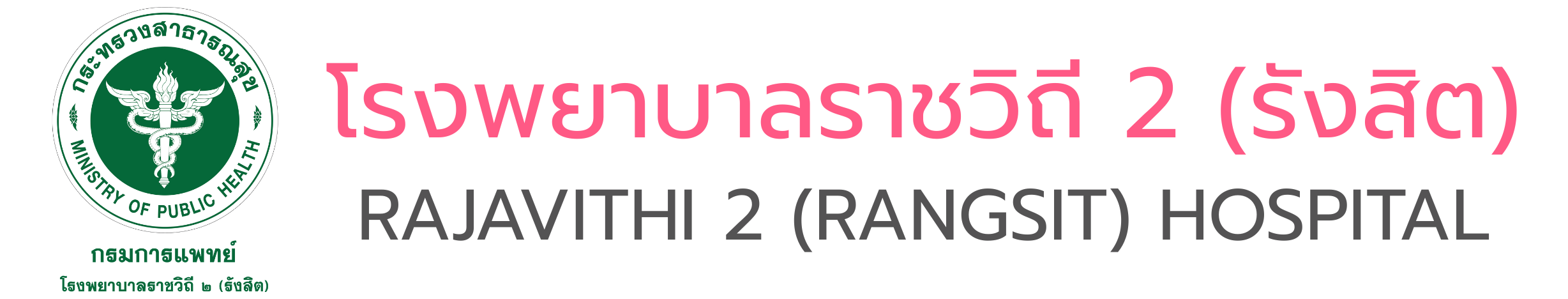 โรงพยาบาลราชวิถี 2 (รังสิต)